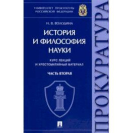 История и философия науки. В 2-х частях. Часть вторая. Научно-философские взгляды русских мыслителей