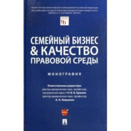 Семейный бизнес и качество правовой среды. Монография