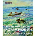 Сергей Михайлович Романович. Искусство и жизнь