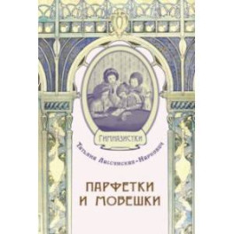 Парфетки и мовешки. Повесть из институтской жизни