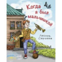 Когда я был мальчишкой