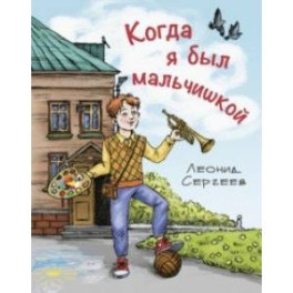 Когда я был мальчишкой