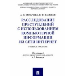 Расследование преступлений с использованием компьютерной информации из сети Интернет