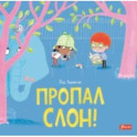 Пропал слон!