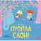 Пропал слон!