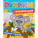 Раскраска с кроссвордами. Решаем и играем