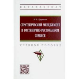 Стратегический менеджмент в гостинично-ресторанном сервисе. Учебное пособие