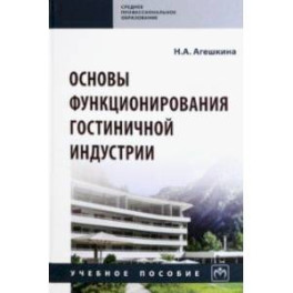 Основы функционирования гостиничной индустрии. Учебное пособие