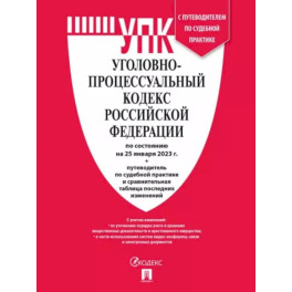 Уголовно-процессуальный кодекс РФ на 25 января 2023 с таблицей изменений и с путеводителем