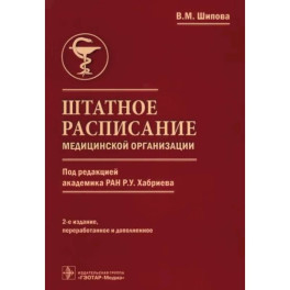 Штатное расписание медицинск.организации