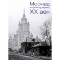 Москва в фотографиях. XX век