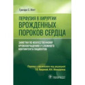 Перфузия в хирургии врожденных пороков сердца. Заметки по искусственному кровообращению