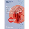 Актуальные проблемы трансфузиологического обеспечения операций на сердце и аорте. Руководство