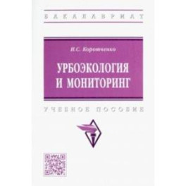 Урбоэкология и мониторинг. Учебное пособие