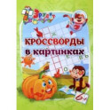 Эрудит. Кроссворды в картинках. Для детей 6 лет