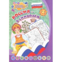 Патриотическая раскраска по номерам. Россия в символах. Для детей 4-7 лет