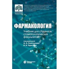 Фармакология. Учебник