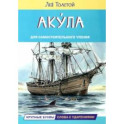 Акула. Рассказы