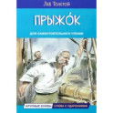 Прыжок. Рассказы и сказки