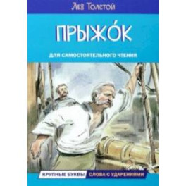 Прыжок. Рассказы и сказки
