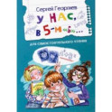 У нас, в 5-м "Б". Рассказы
