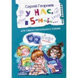 У нас, в 5-м "Б". Рассказы