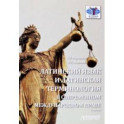 Латинский язык и латинская терминология в современном международном праве