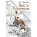 Капитан Сорви-голова