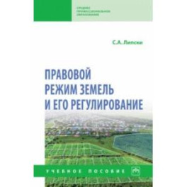 Правовой режим земель и его регулирование. Учебное пособие