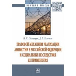 Правовой механизм реализации амнистии в Российской Федерации и социальные последствия ее применения