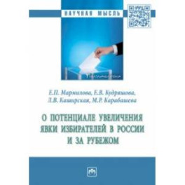 О потенциале увеличения явки избирателей в России и за рубежом