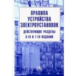 Правила устройства электроустановок. Действующие разделы 6-го и 7-го изданий