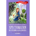 Хрестоматия по чтению для девочек. 2 класс. Без сокращений