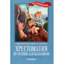 Хрестоматия по чтению для мальчиков. 4 класс