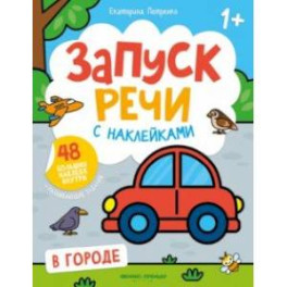 В городе. Книжка с наклейками