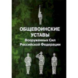 Общевоинские уставы Вооруженных Сил Российской Федерации