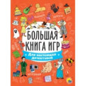 Большая книга игр. Для настоящих детективов