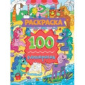 Раскраска. 100 единорогов