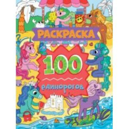 Раскраска. 100 единорогов