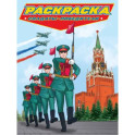 Раскраска. Солдаты-победители