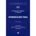 Криминалистика. Учебник