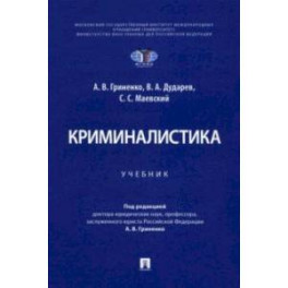 Криминалистика. Учебник