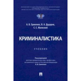 Криминалистика. Учебник