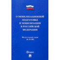 Федеральный Закон О мобилизационной подготовке и мобилизации в Российской Федерации