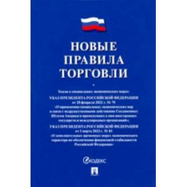 Новые правила торговли. Сборник нормативных правовых актов