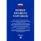 Новые правила торговли. Сборник нормативных правовых актов