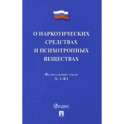 О наркотических средствах и психотропных веществах № 3-ФЗ