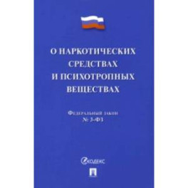 О наркотических средствах и психотропных веществах № 3-ФЗ