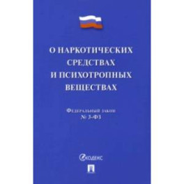 О наркотических средствах и психотропных веществах № 3-ФЗ