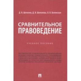 Сравнительное правоведение. Учебное пособие